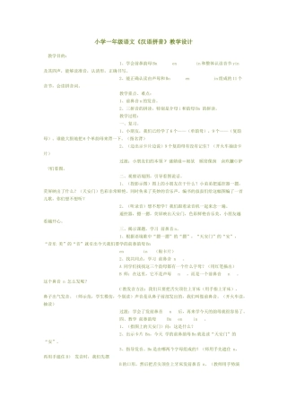 小学一年级语文《汉语拼音》教学设计