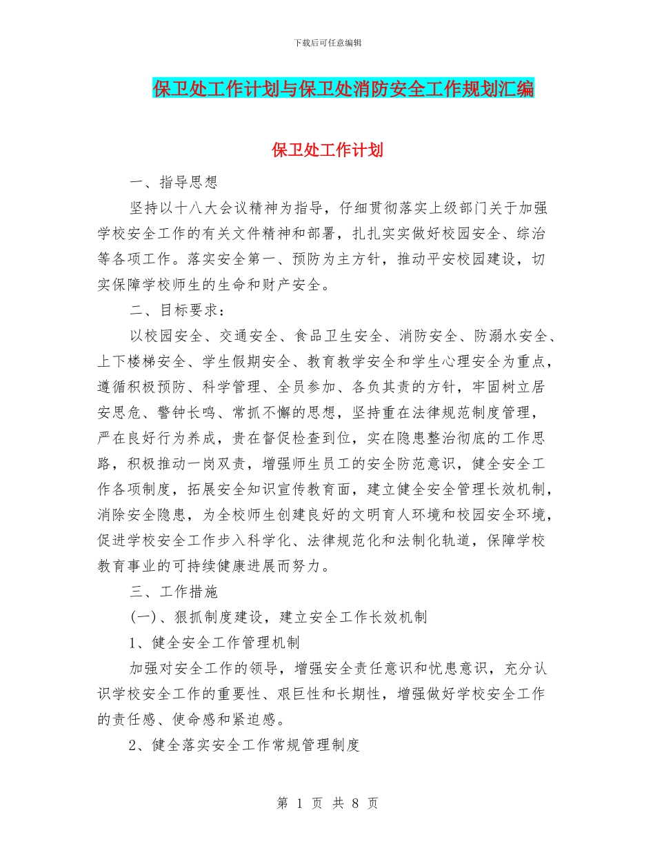 保卫处工作计划与保卫处消防安全工作规划汇编_第1页