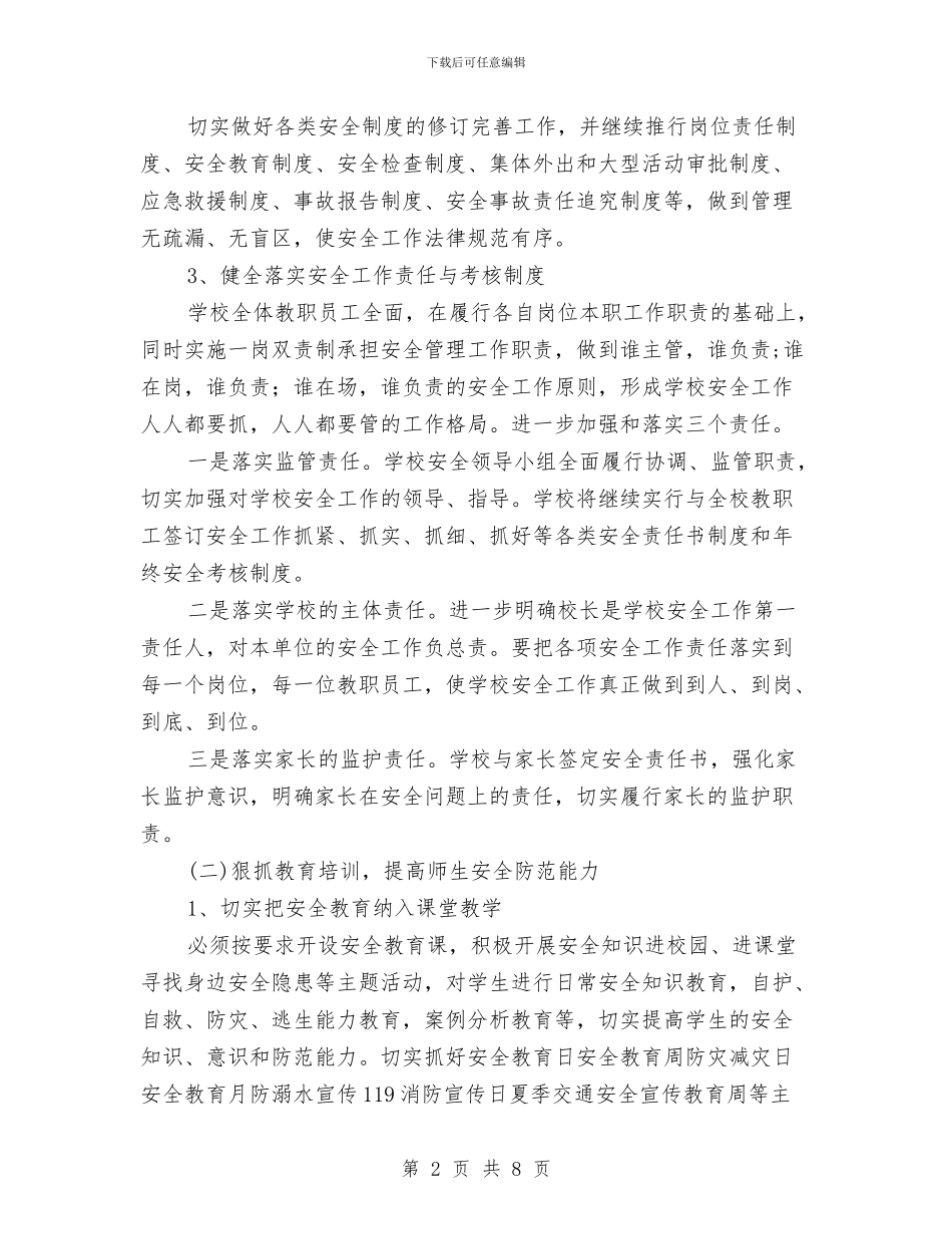 保卫处工作计划与保卫处消防安全工作规划汇编_第2页