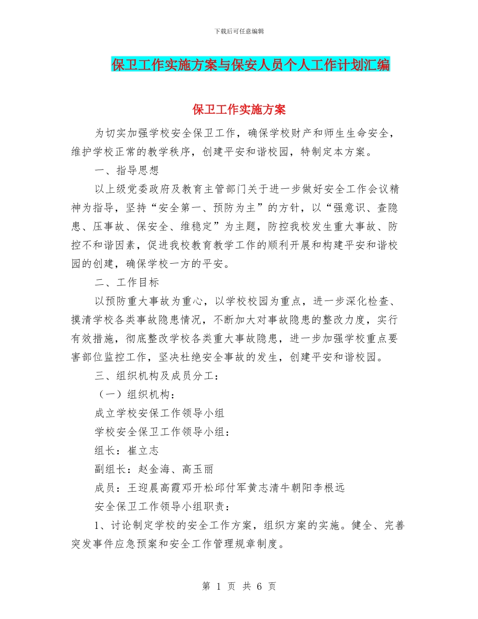 保卫工作实施方案与保安人员个人工作计划汇编_第1页