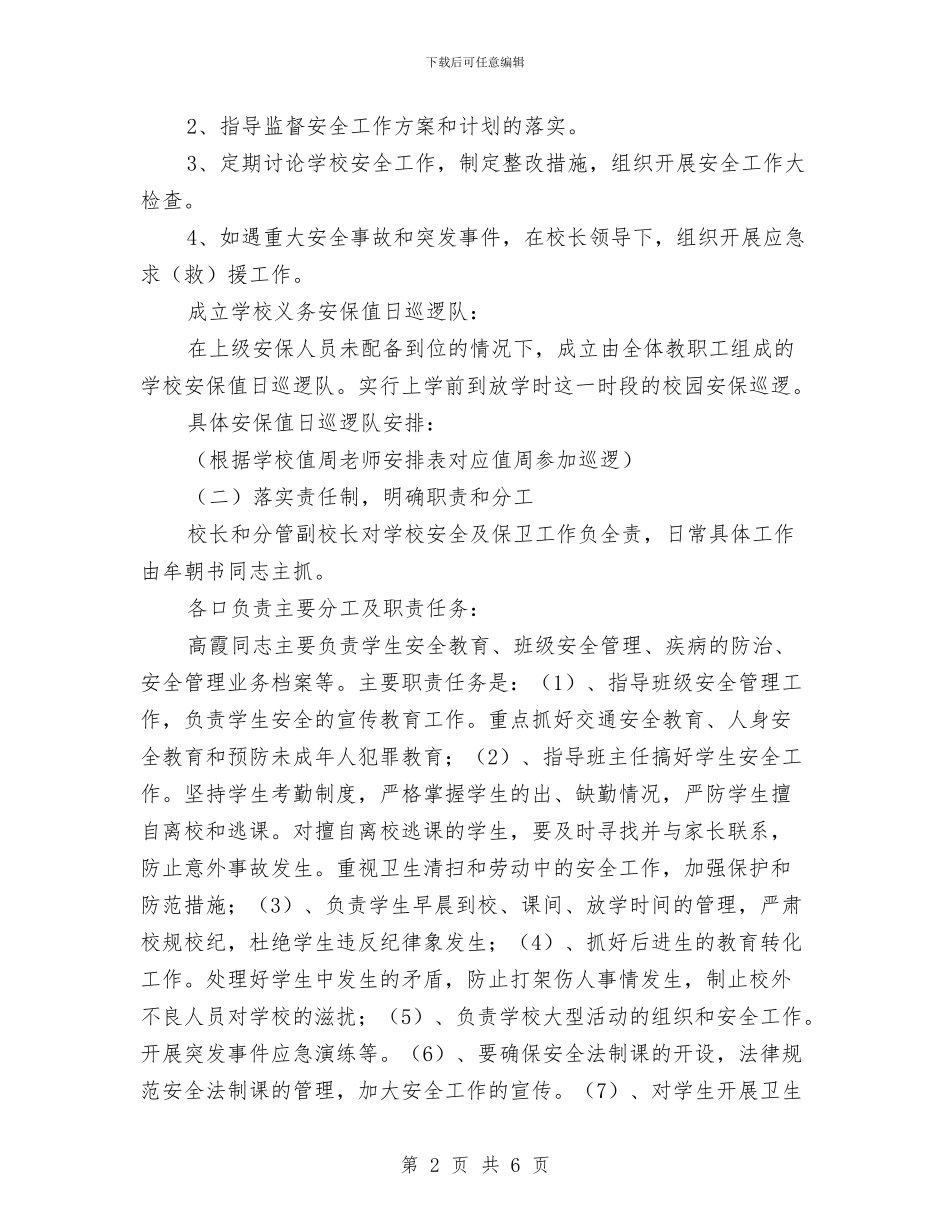 保卫工作实施方案与保安人员个人工作计划汇编_第2页