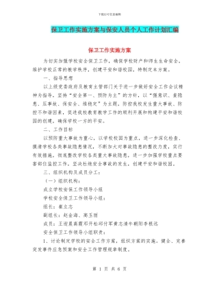 保卫工作实施方案与保安人员个人工作计划汇编