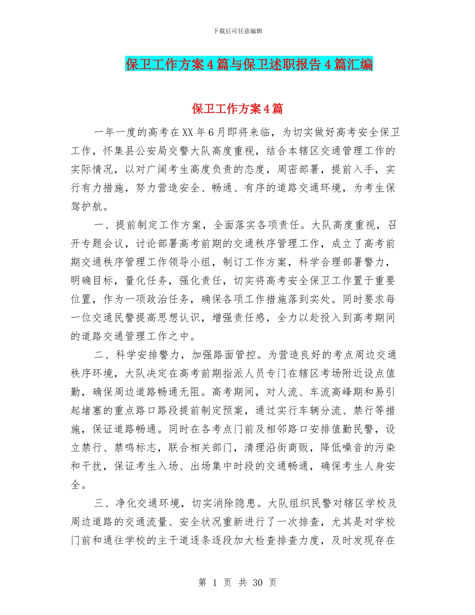 保卫工作方案4篇与保卫述职报告4篇汇编_第1页