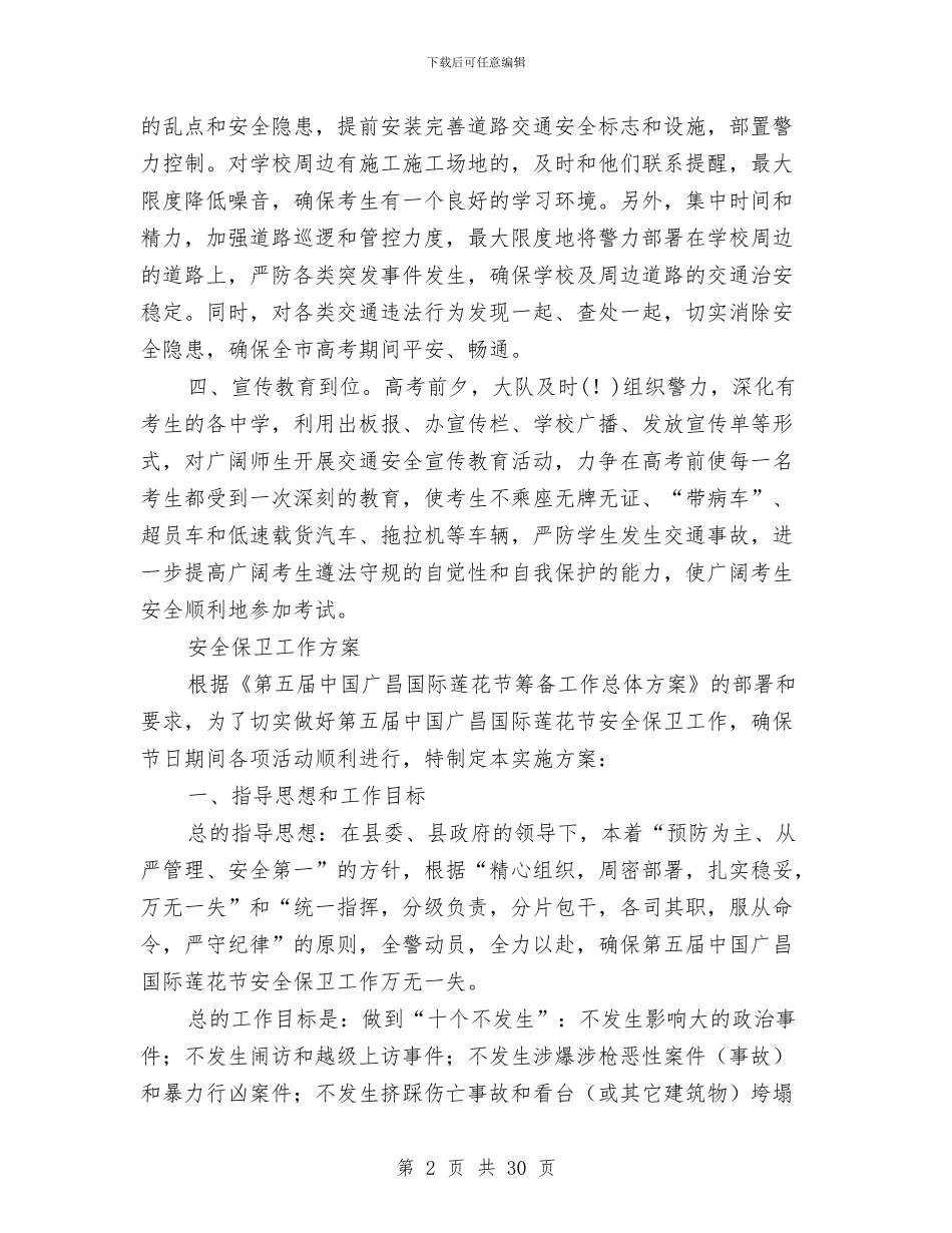 保卫工作方案4篇与保卫述职报告4篇汇编_第2页