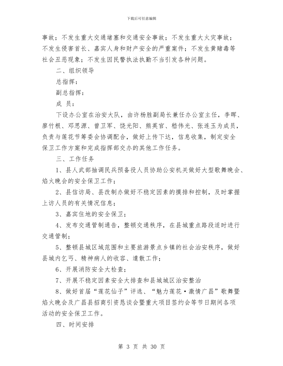 保卫工作方案4篇与保卫述职报告4篇汇编_第3页