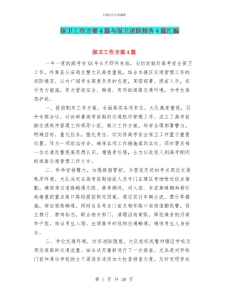 保卫工作方案4篇与保卫述职报告4篇汇编