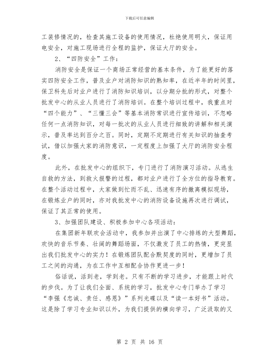 保卫干事个人工作总结与保卫干事个人工作总结汇编_第2页