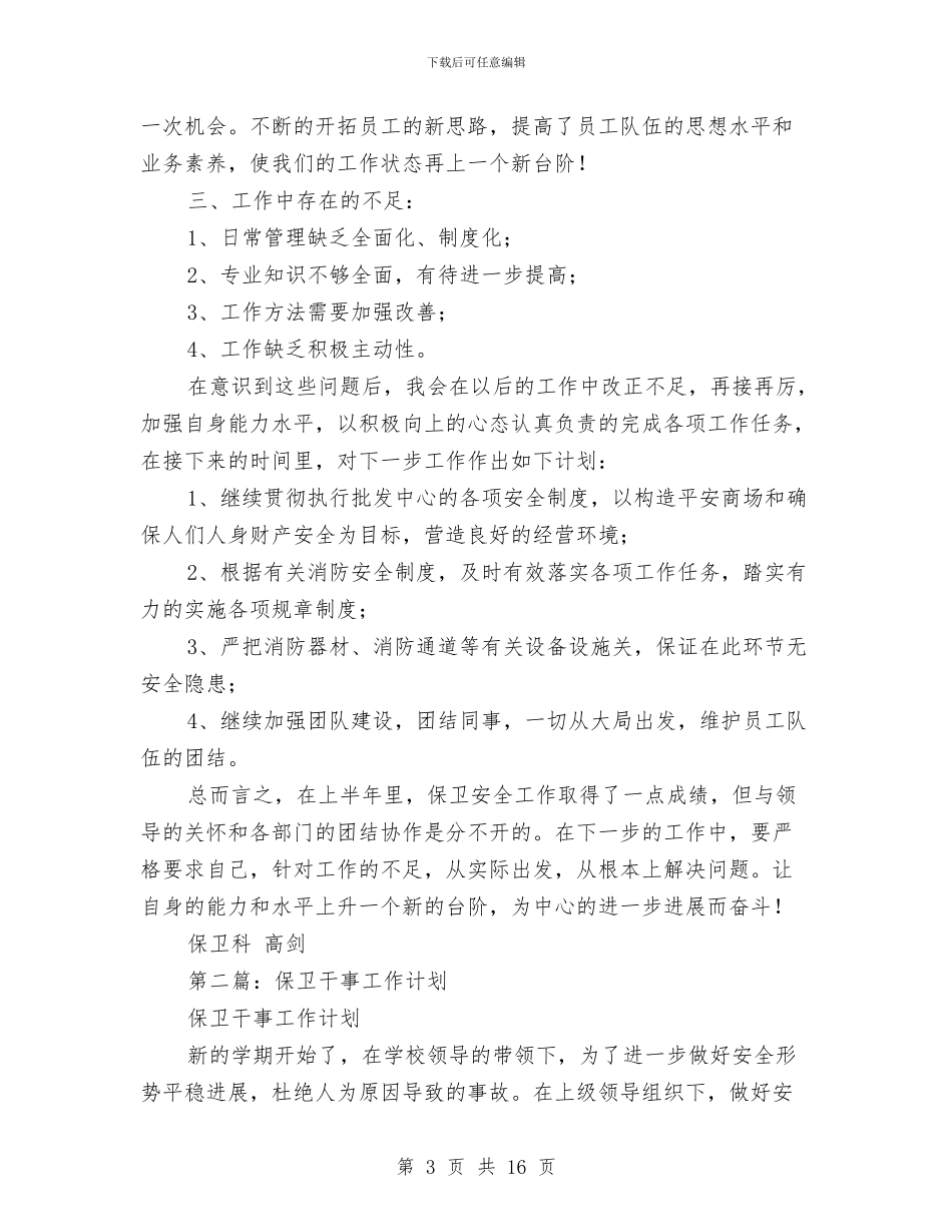 保卫干事个人工作总结与保卫干事个人工作总结汇编_第3页