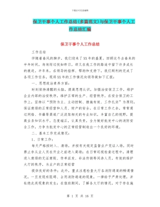 保卫干事个人工作总结与保卫干事个人工作总结汇编