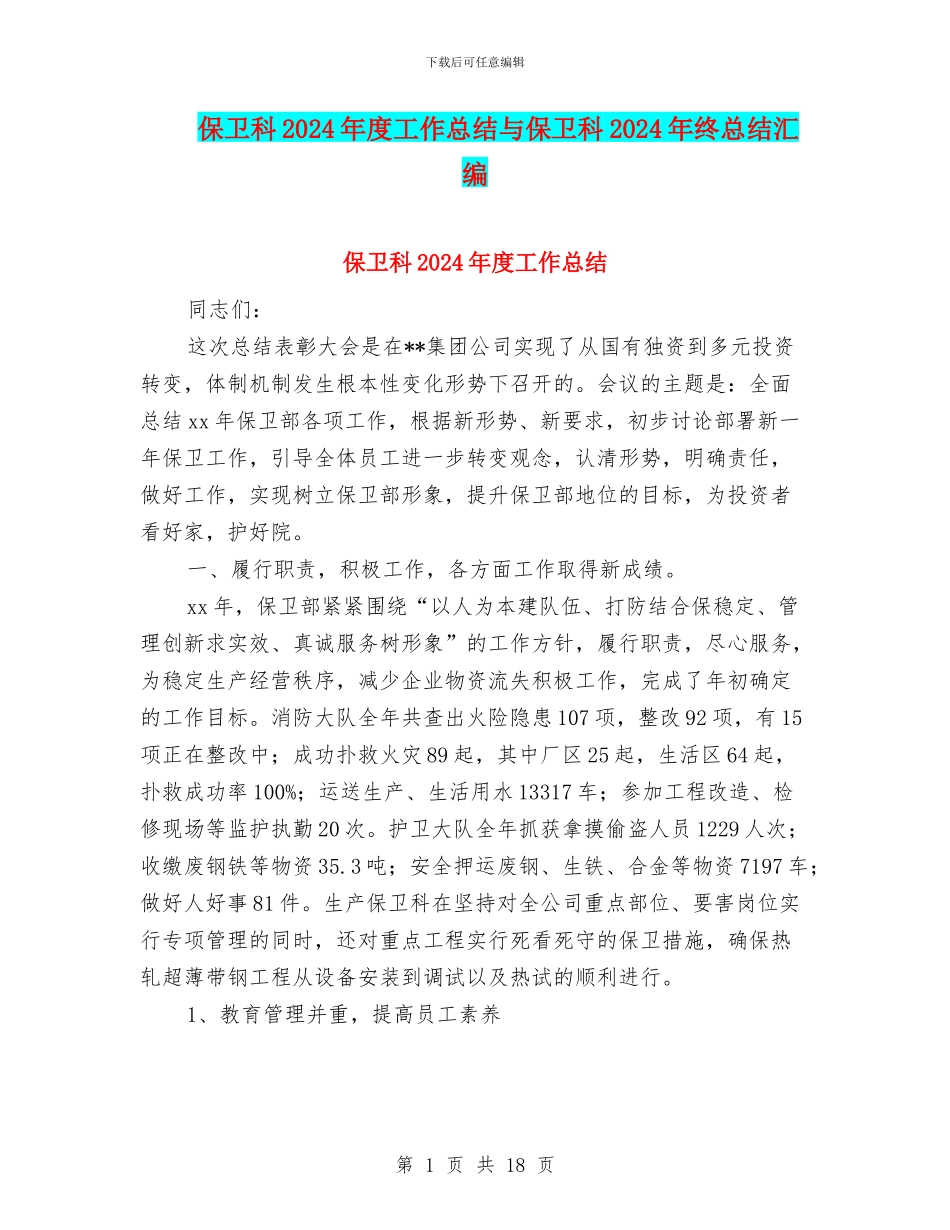 保卫科2024年度工作总结与保卫科2024年终总结汇编_第1页