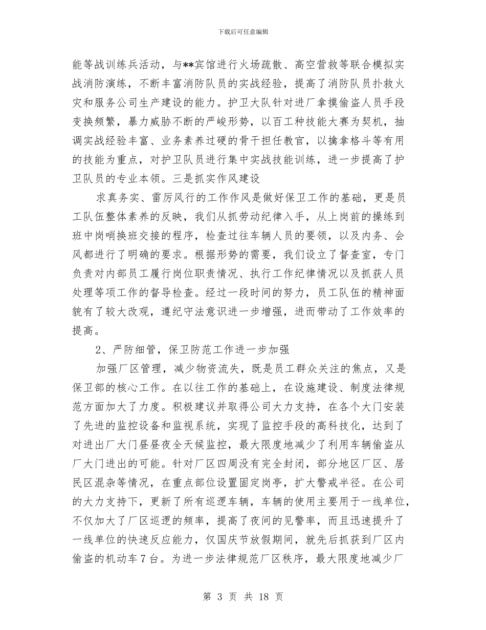 保卫科2024年度工作总结与保卫科2024年终总结汇编_第3页