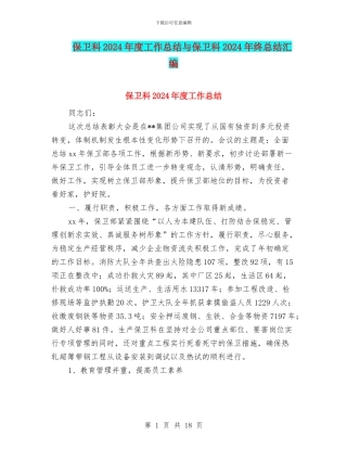 保卫科2024年度工作总结与保卫科2024年终总结汇编