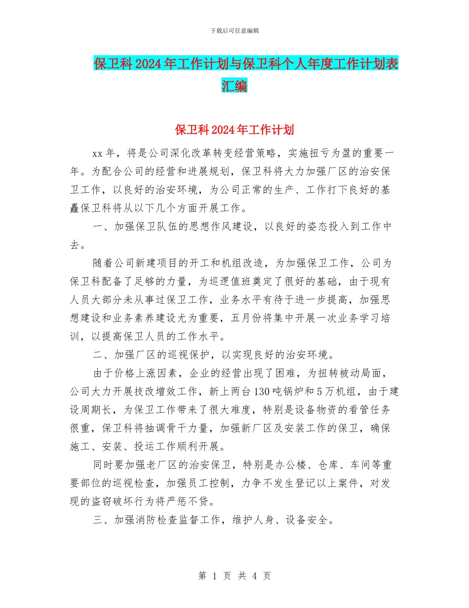 保卫科2024年工作计划与保卫科个人年度工作计划表汇编_第1页