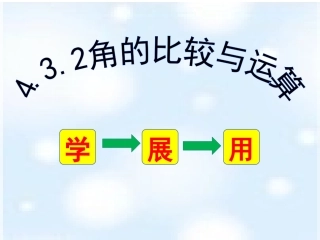 4.3.2角的大小与比较