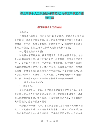 保卫干事个人工作总结与保卫干事工作鉴定汇编