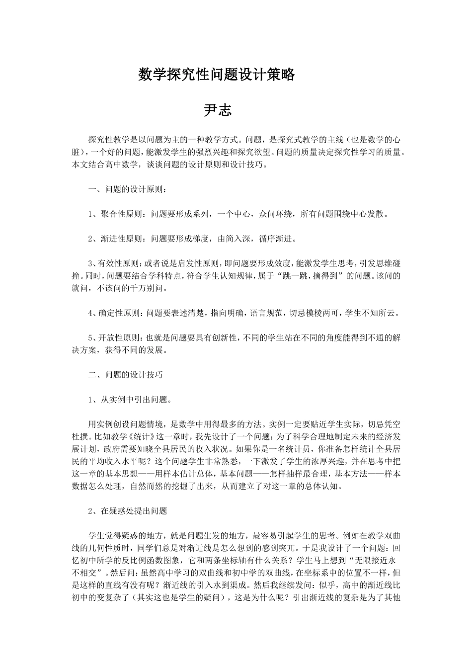 数学探究性问题设计策略_第1页