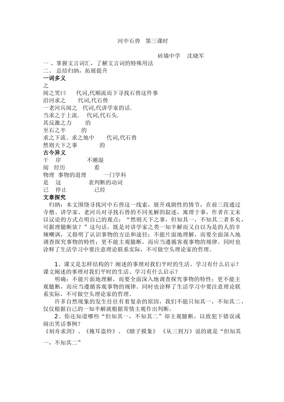 (部编)初中语文人教2011课标版七年级下册河中石兽第三课时-(3)_第1页
