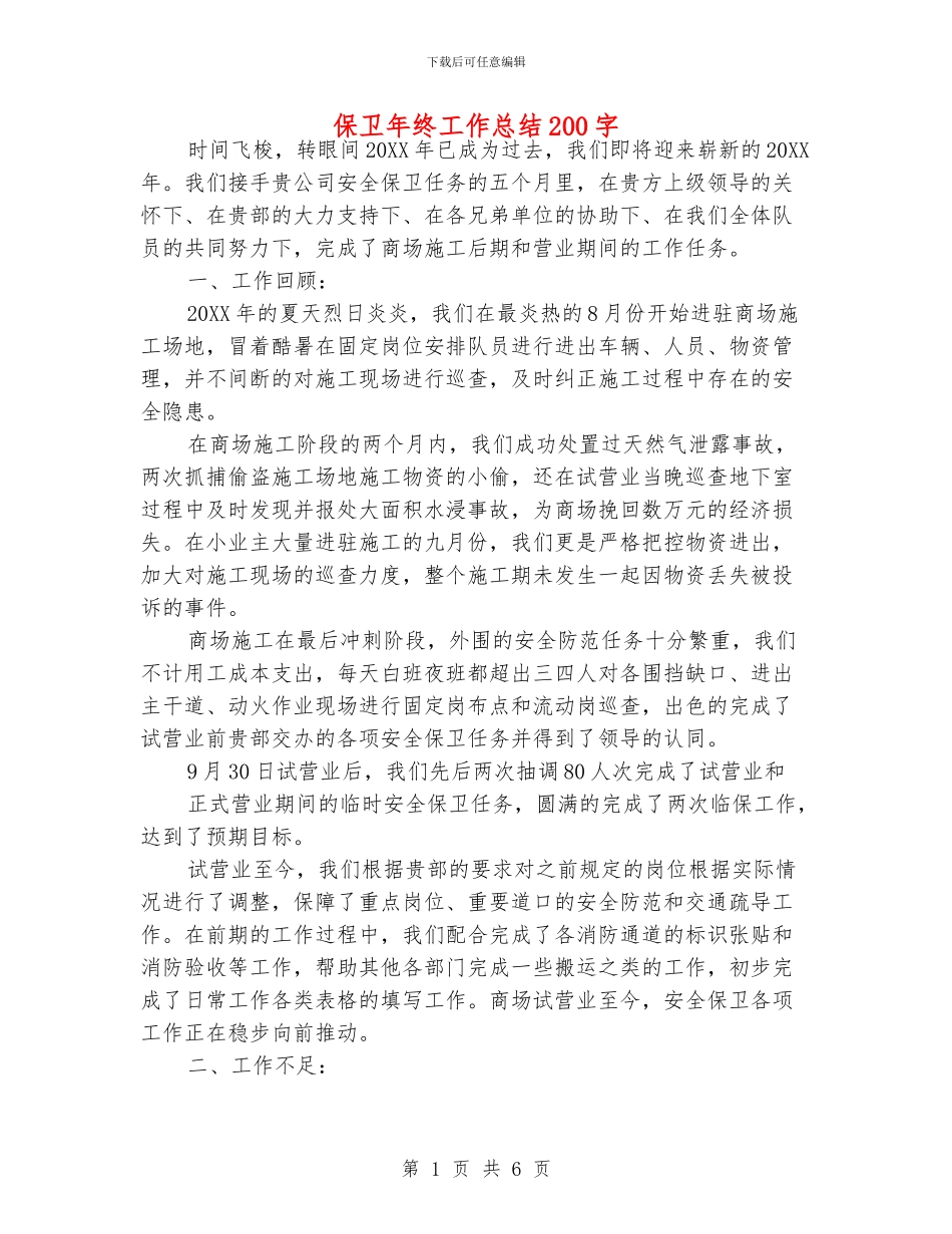 保卫年终工作总结200字_第1页