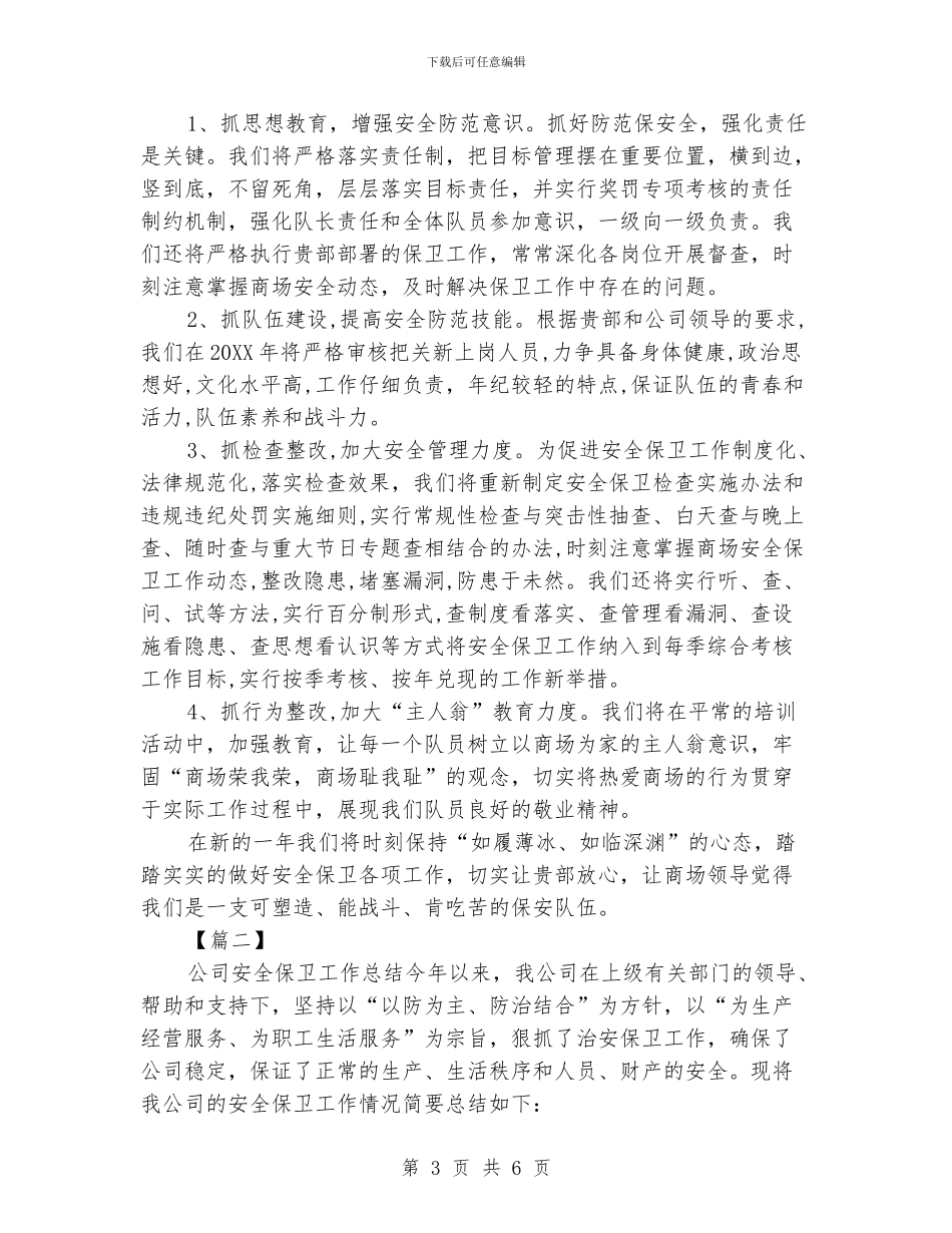 保卫年终工作总结200字_第3页