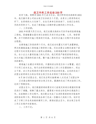 保卫年终工作总结200字