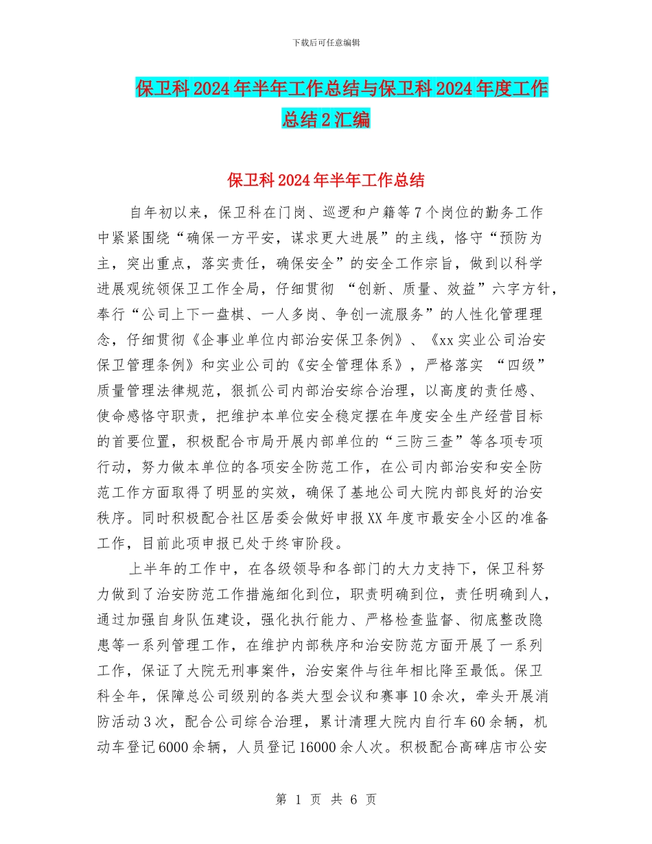 保卫科2024年半年工作总结与保卫科2024年度工作总结2汇编_第1页