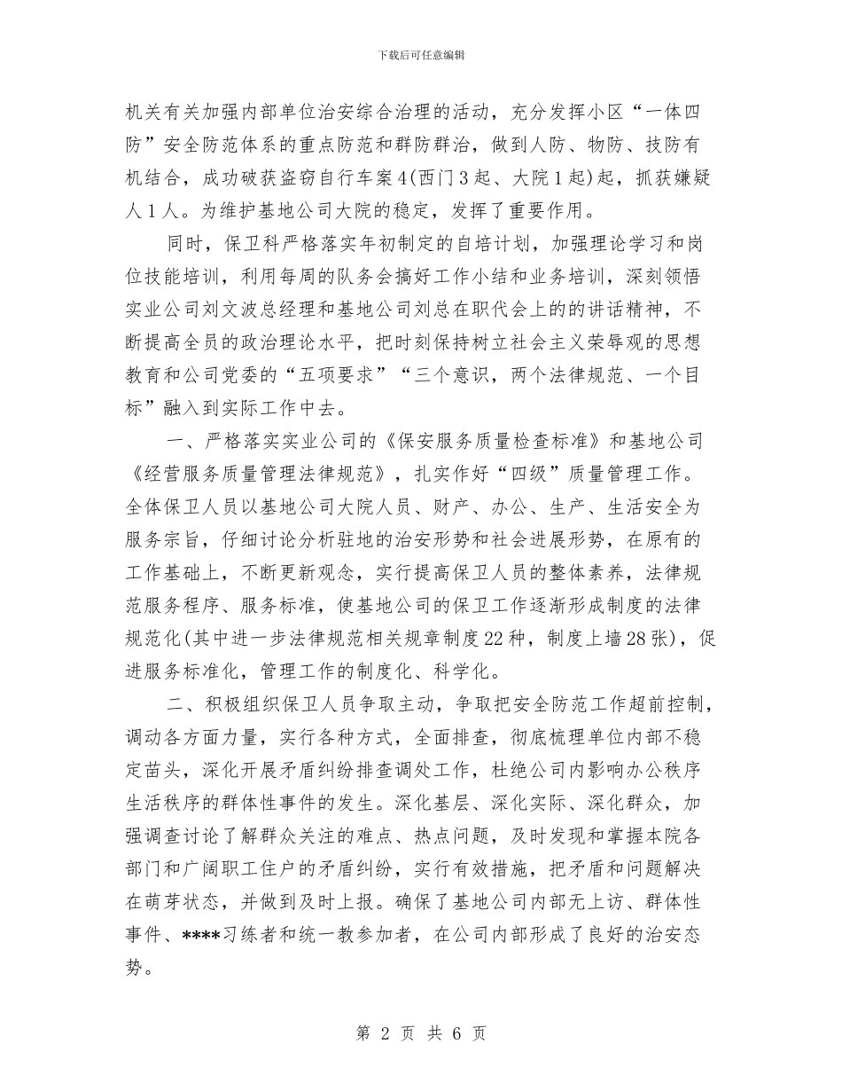 保卫科2024年半年工作总结与保卫科2024年度工作总结2汇编_第2页