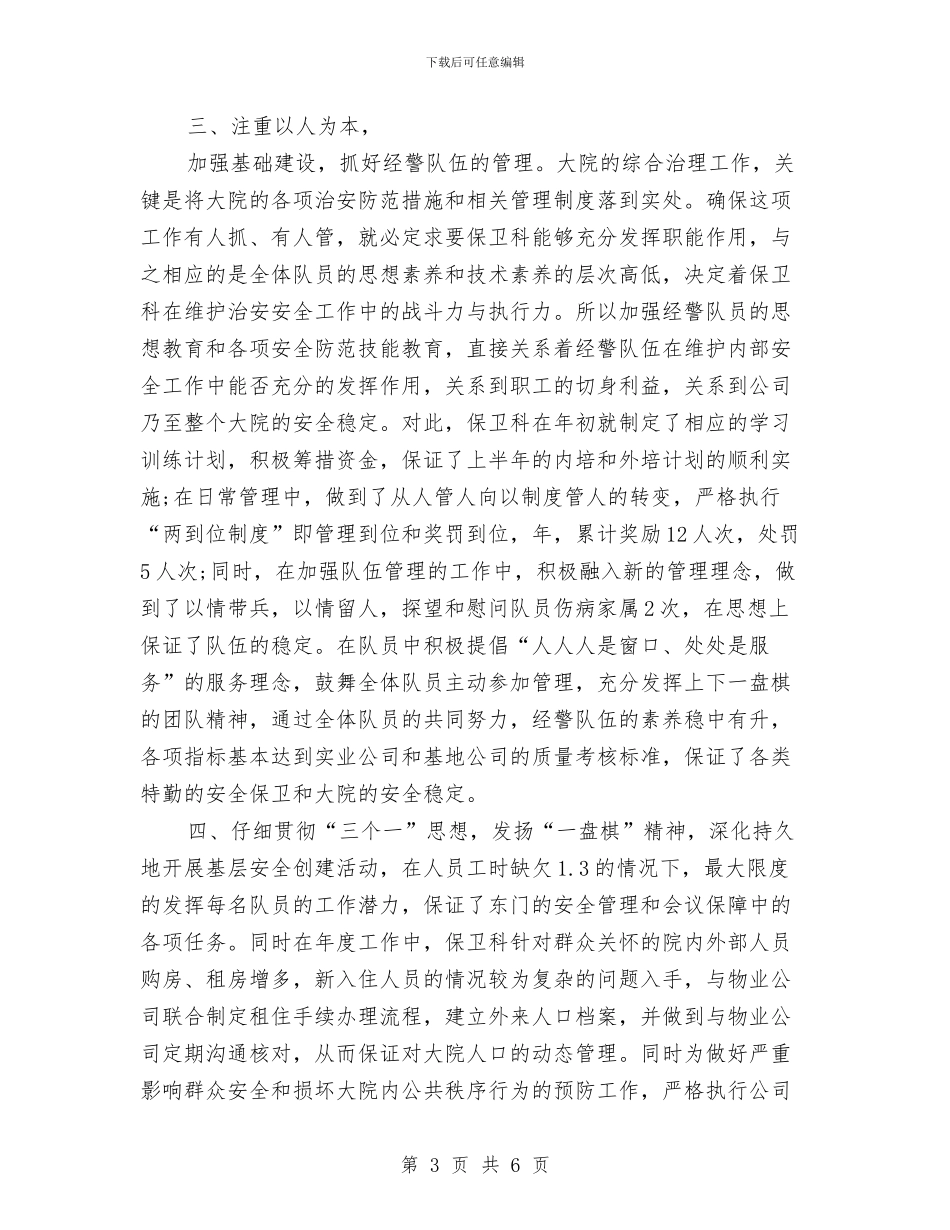 保卫科2024年半年工作总结与保卫科2024年度工作总结2汇编_第3页