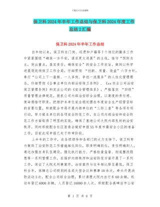 保卫科2024年半年工作总结与保卫科2024年度工作总结2汇编