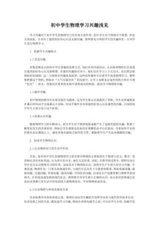 初中学生物理学习兴趣浅见