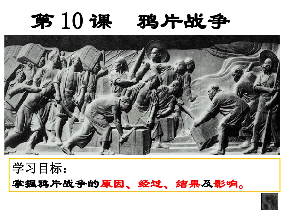 第1课-鸦片战争与《南京条约》_第1页