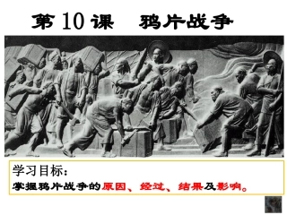 第1课-鸦片战争与《南京条约》