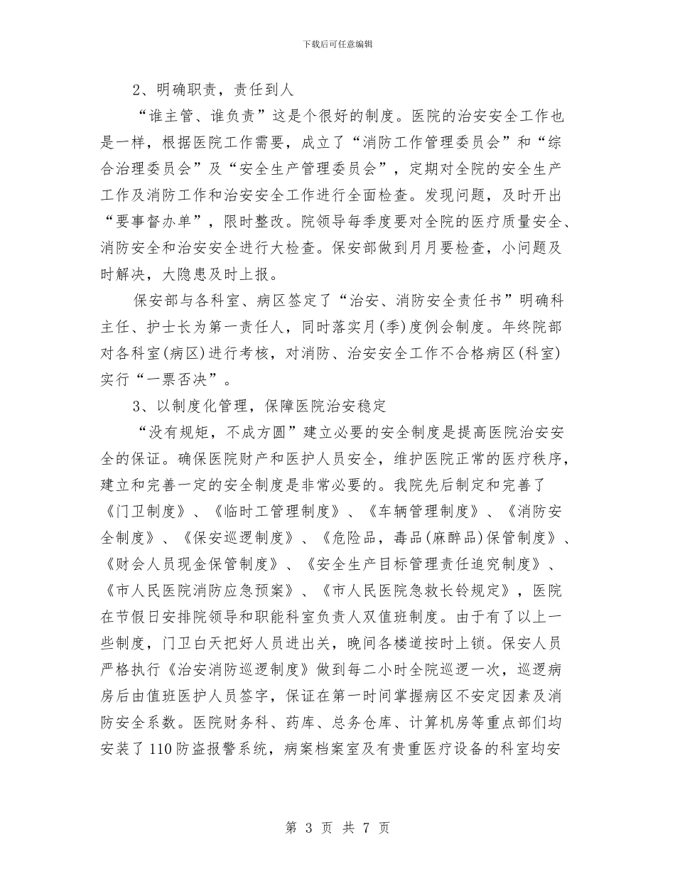 保卫科2024年终工作总结与保卫科工作总结汇编_第3页