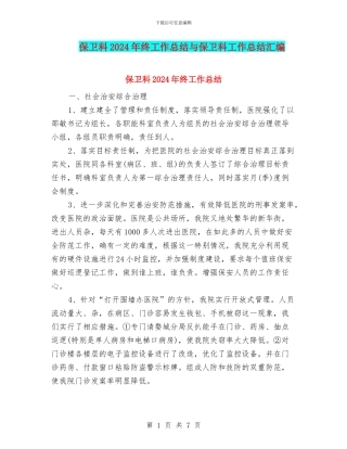 保卫科2024年终工作总结与保卫科工作总结汇编