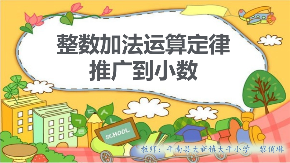 人教2011版小学数学四年级整数加法运算定律推广到小数-(12)_第1页