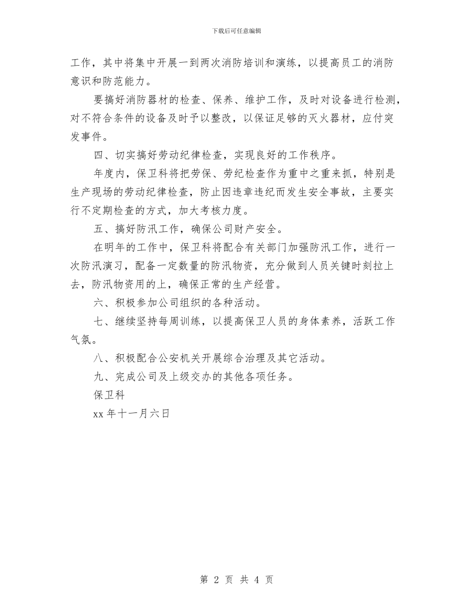 保卫科2024年工作计划与保卫科工作计划汇编_第2页
