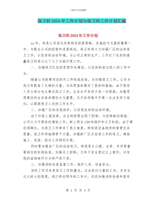 保卫科2024年工作计划与保卫科工作计划汇编
