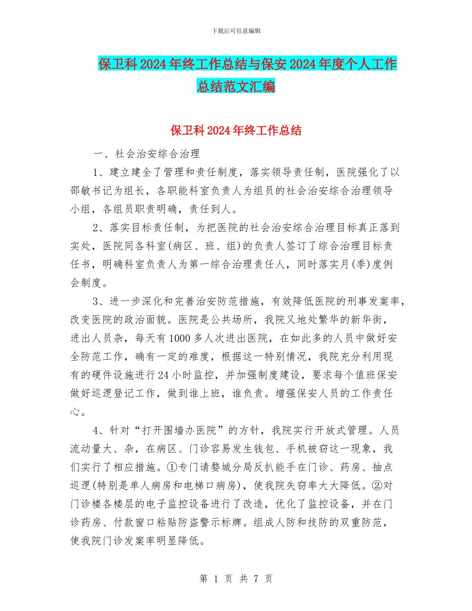 保卫科2024年终工作总结与保安2024年度个人工作总结范文汇编_第1页
