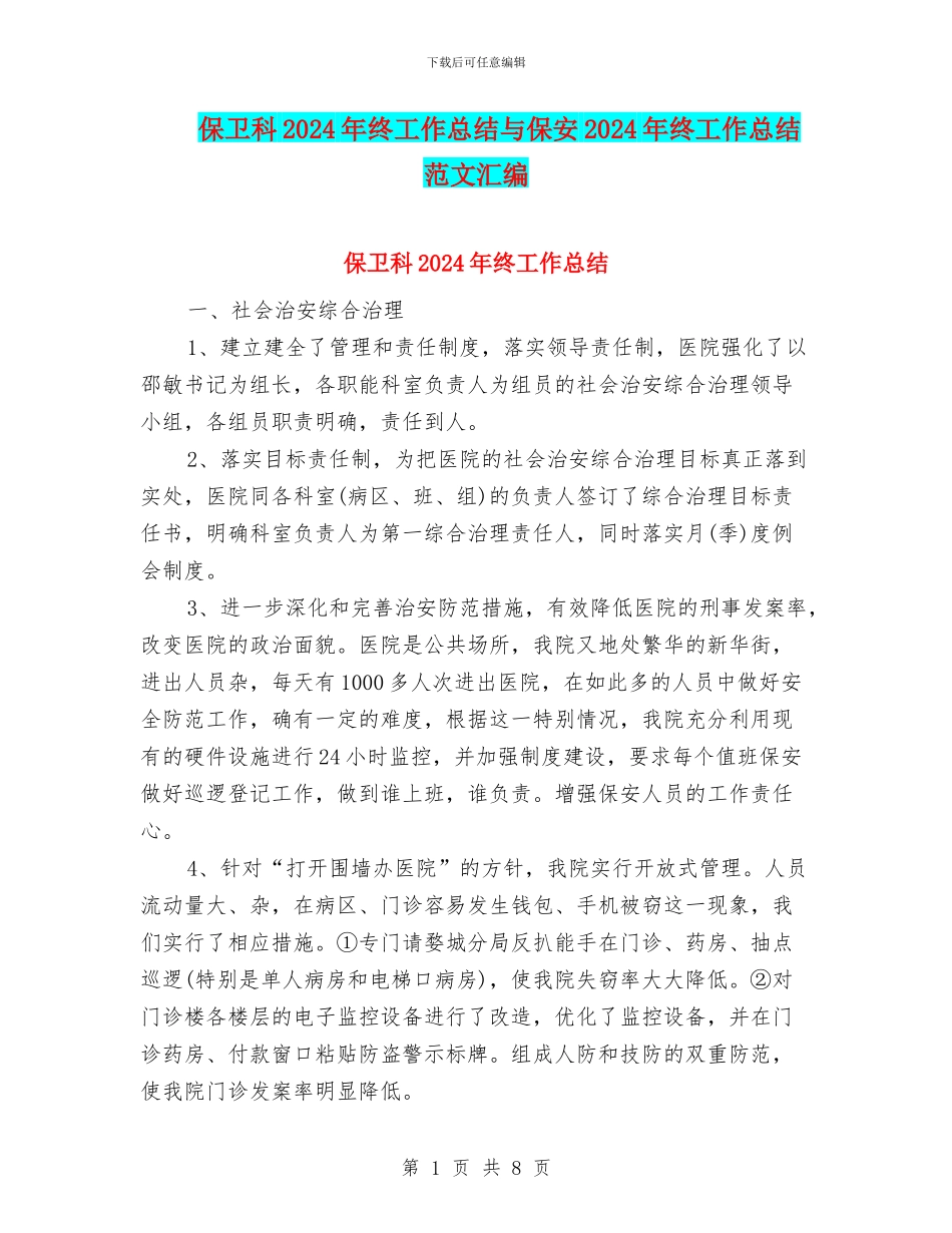 保卫科2024年终工作总结与保安2024年终工作总结范文汇编_第1页