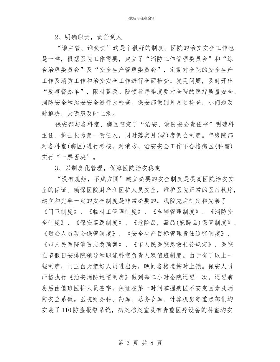 保卫科2024年终工作总结与保安2024年终工作总结范文汇编_第3页