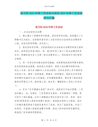 保卫科2024年终工作总结与保安2024年终工作总结范文汇编