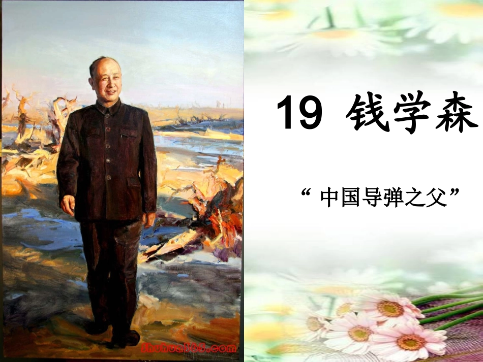 钱学森.ppt_第1页