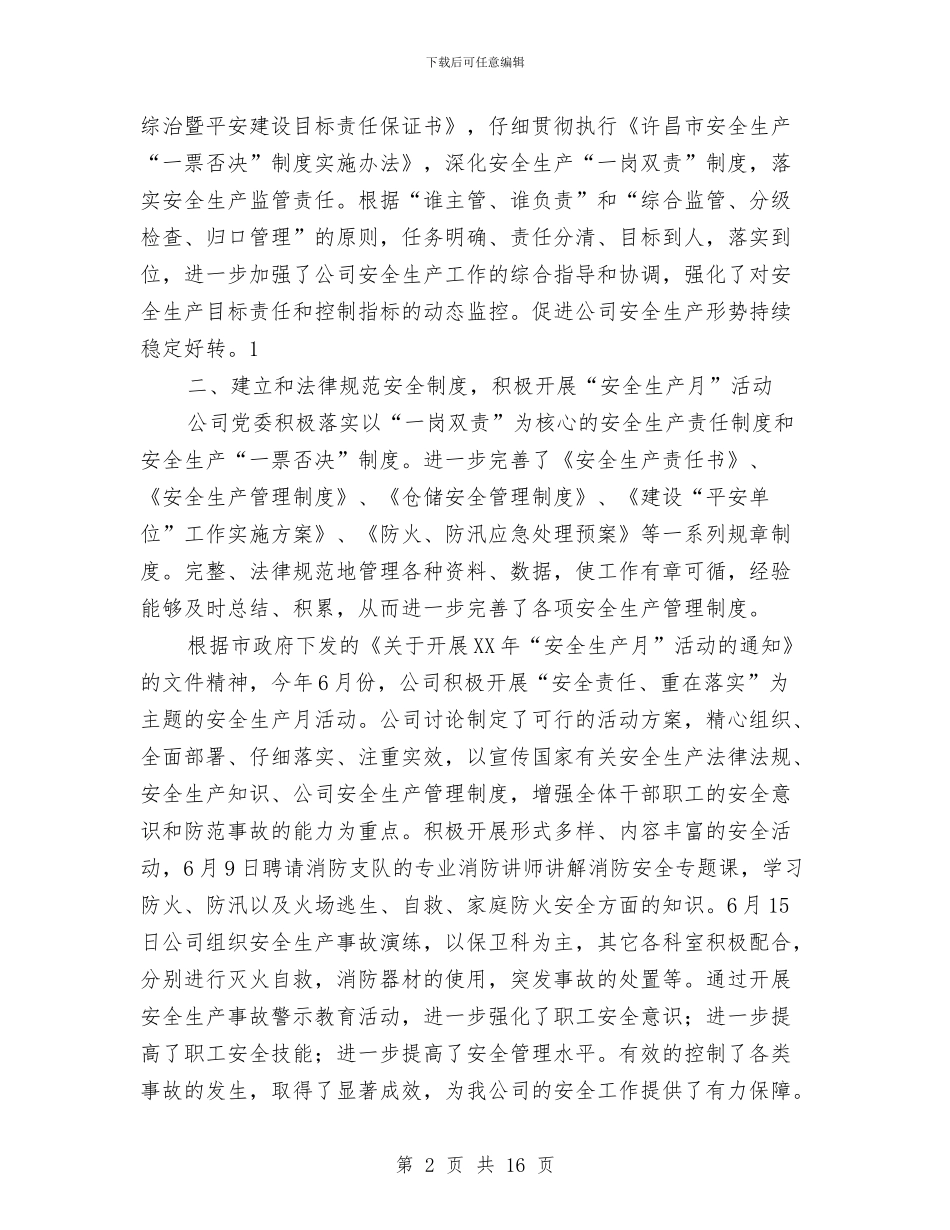 保卫科上半年工作总结与保卫科上半年情况报告汇编_第2页