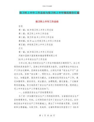 保卫科上半年工作总结与保卫科上半年情况报告汇编