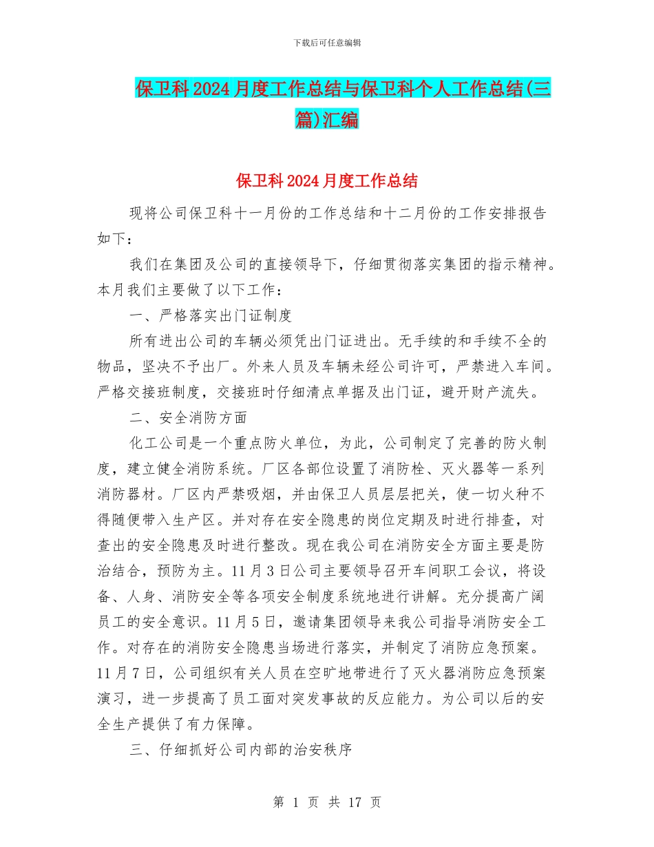 保卫科2024月度工作总结与保卫科个人工作总结汇编_第1页