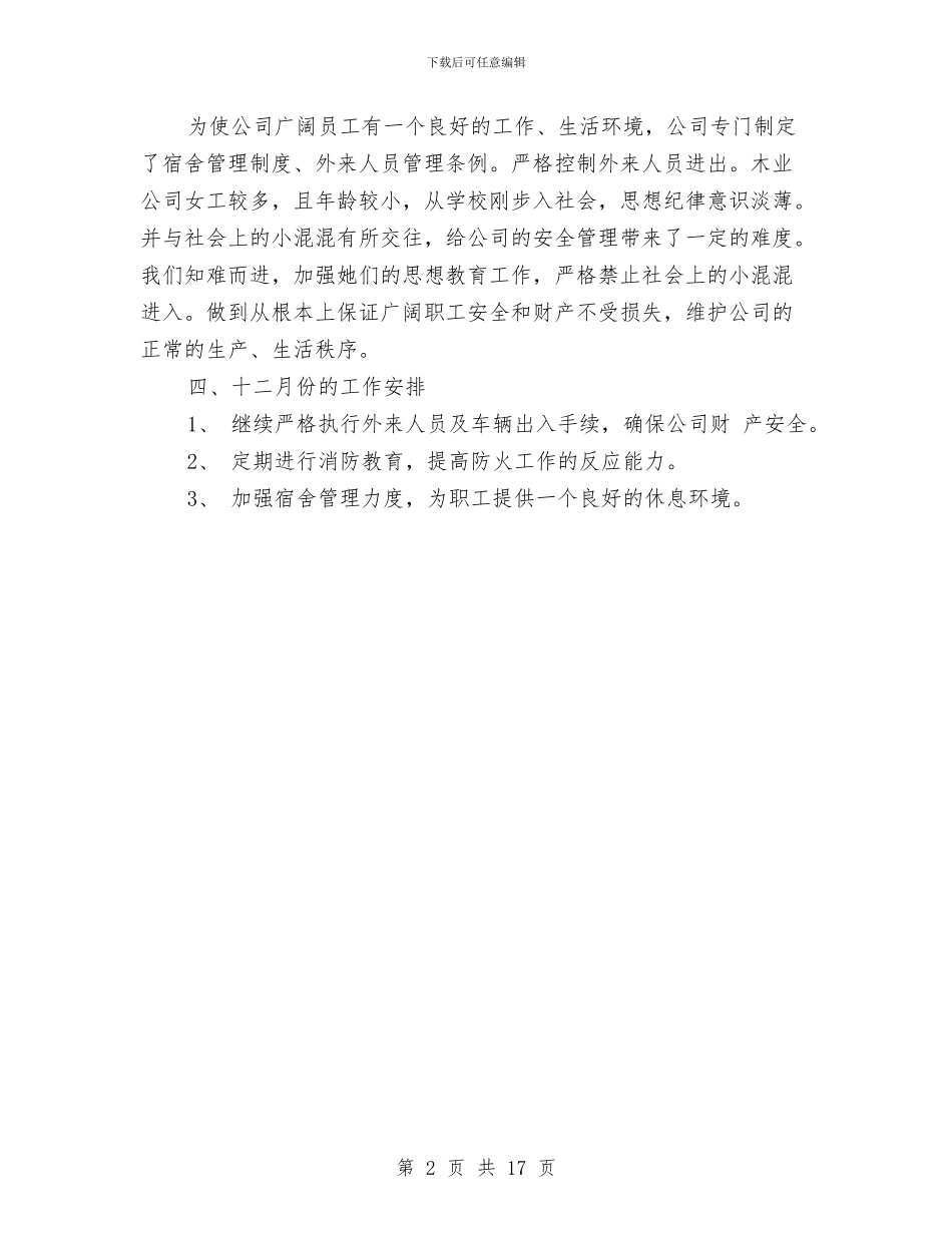 保卫科2024月度工作总结与保卫科个人工作总结汇编_第2页