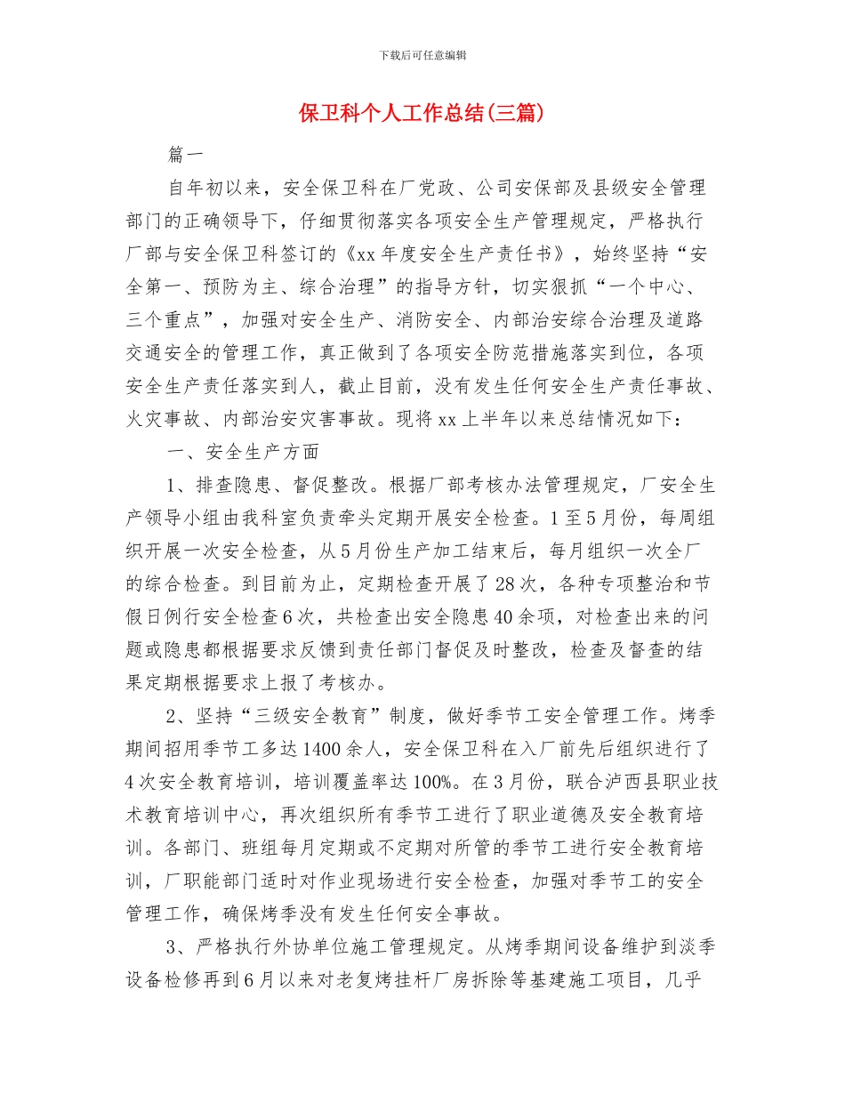 保卫科2024月度工作总结与保卫科个人工作总结汇编_第3页