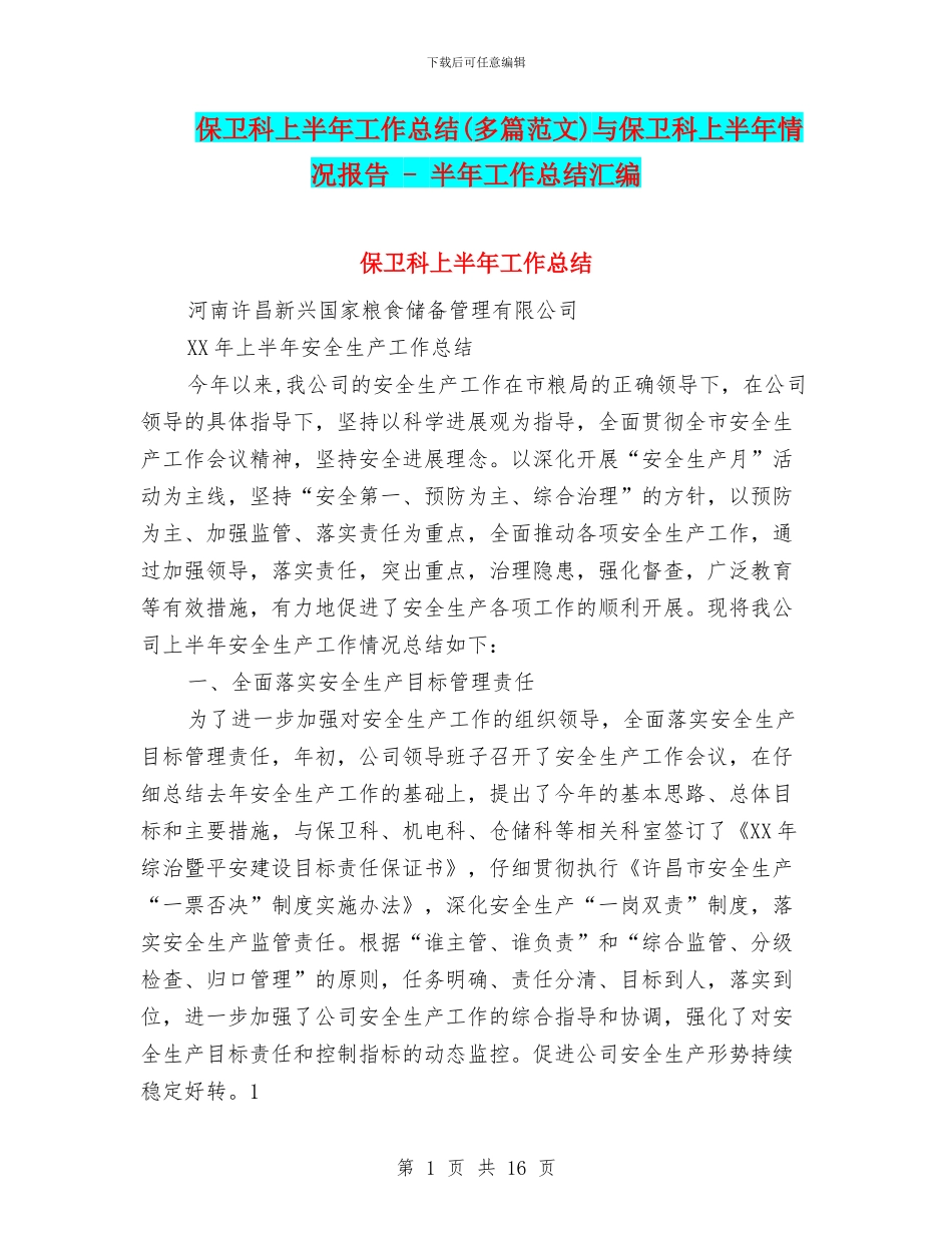 保卫科上半年工作总结与保卫科上半年情况报告_第1页