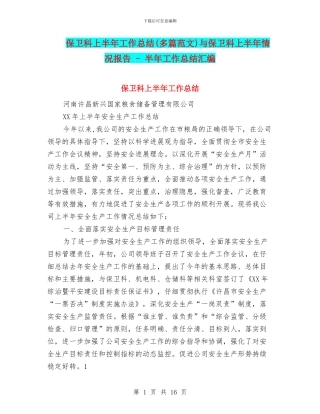 保卫科上半年工作总结与保卫科上半年情况报告