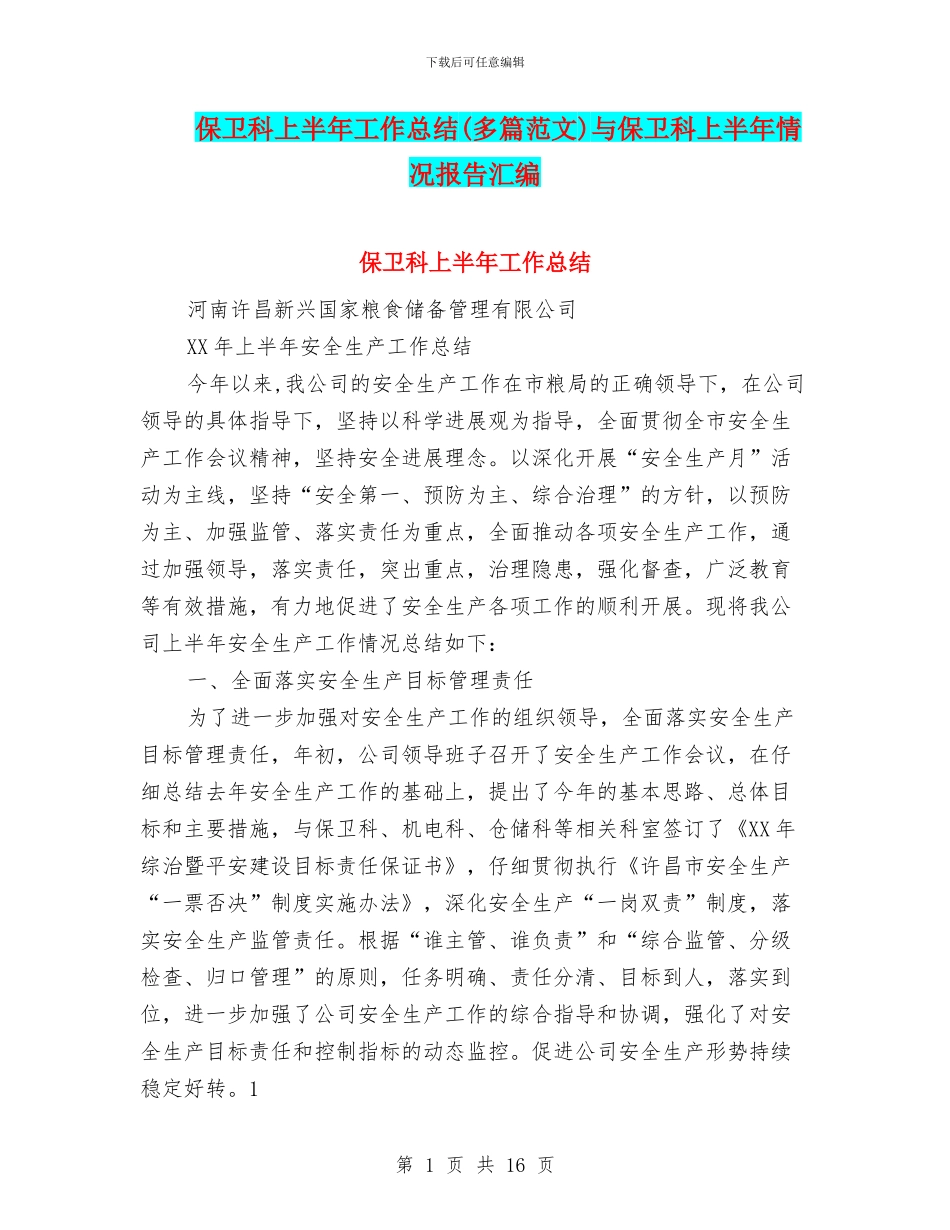 保卫科上半年工作总结(多篇范文)与保卫科上半年情况报告汇编_第1页