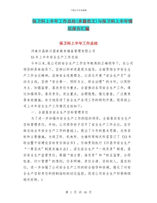 保卫科上半年工作总结(多篇范文)与保卫科上半年情况报告汇编